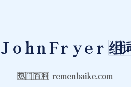 JohnFryer组词是什么意思的图片